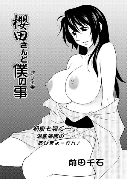 櫻田さんと僕の事（17）