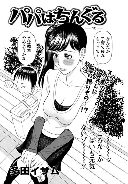 パパはちんぐる（12）