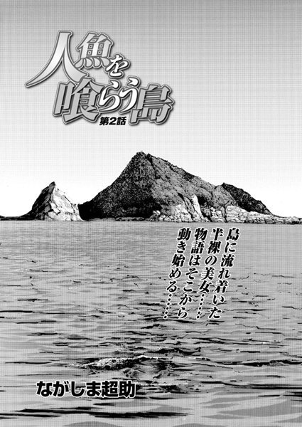 人魚を喰らう島（2）
