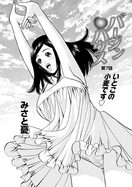 バージンハウス（7）