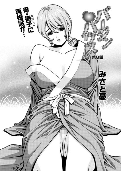 バージンハウス（8）