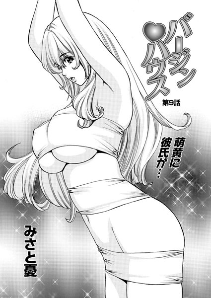 バージンハウス（9）