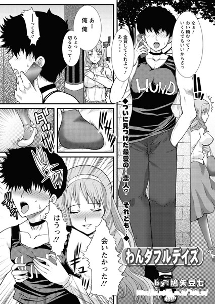 わんダフルデイズ（単話）