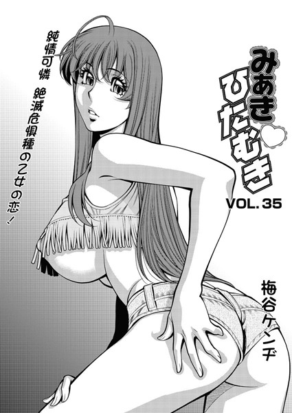 みあきひたむき（35）
