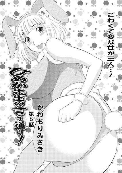 ひめか先生の言う通り！（5）