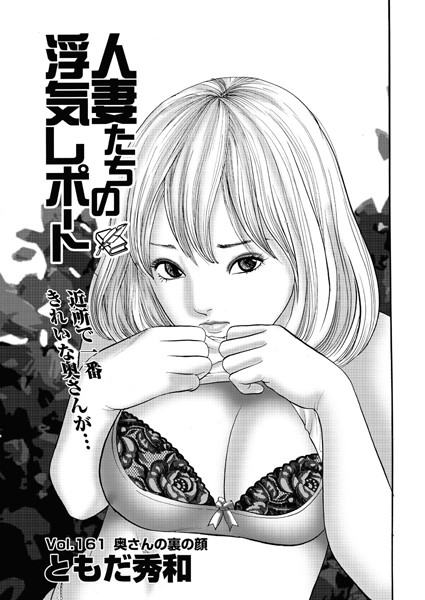 人妻たちの浮気レポート（163）