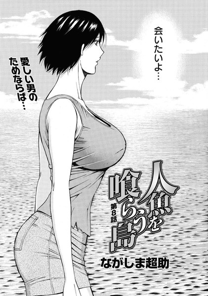 人魚を喰らう島（8）