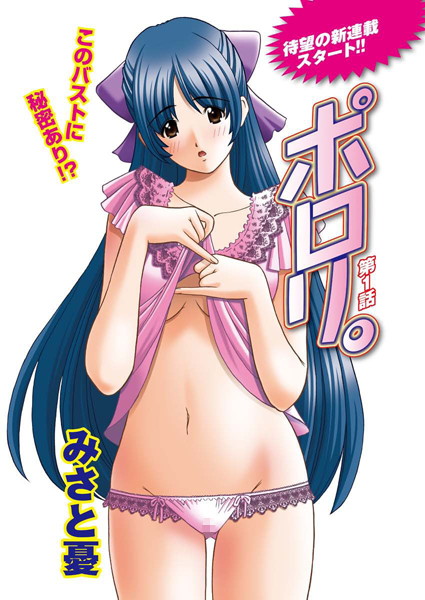 ポロリ。（1）