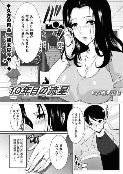 10年目の流星（単話）