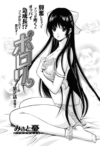 ポロリ。（2）