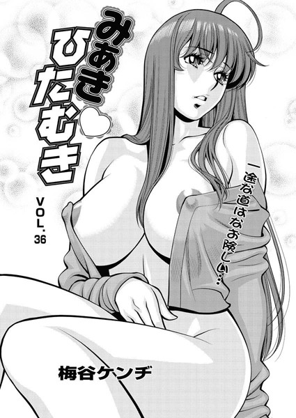 みあきひたむき（36）