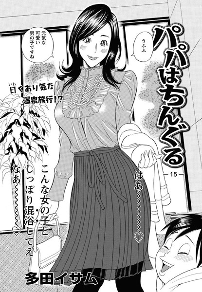 パパはちんぐる（15）