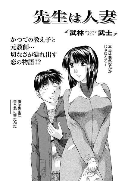 先生は人妻（単話）