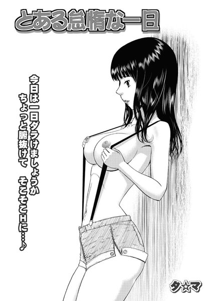 とある怠惰な一日（単話）