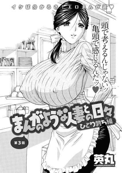 まんがのような人妻との日々 ひとり勃ち編（3）