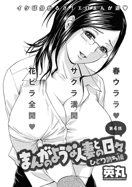 まんがのような人妻との日々 ひとり勃ち編（4）