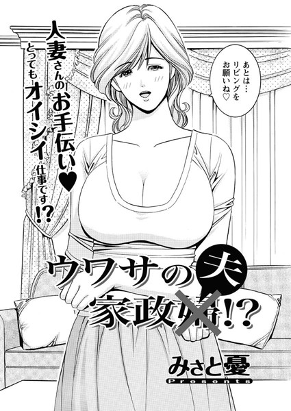ウワサの家政夫！？（単話）