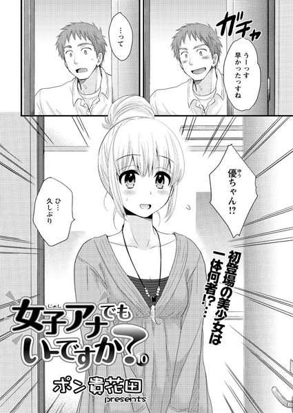 女子アナでもいーですか？（10）