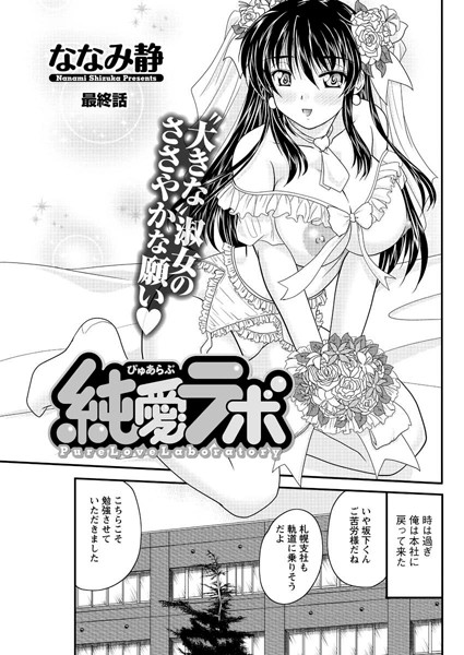 純愛ラボ（単話）