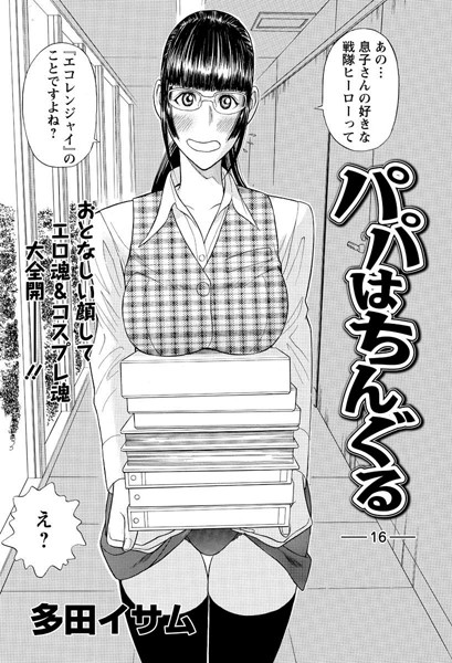 パパはちんぐる（16）