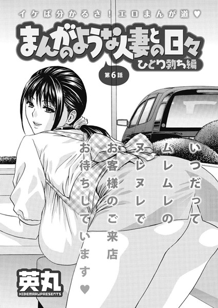 まんがのような人妻との日々 ひとり勃ち編（6）