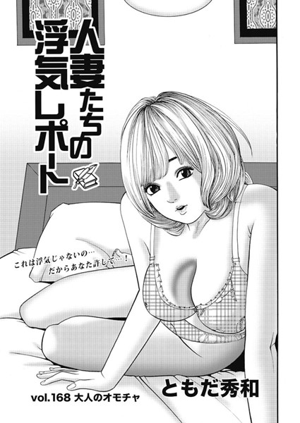 人妻たちの浮気レポート（170）