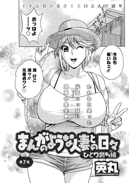 まんがのような人妻との日々 ひとり勃ち編（7）