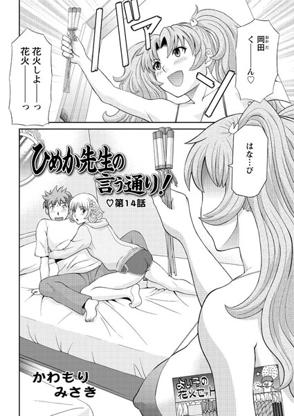 ひめか先生の言う通り！（14）