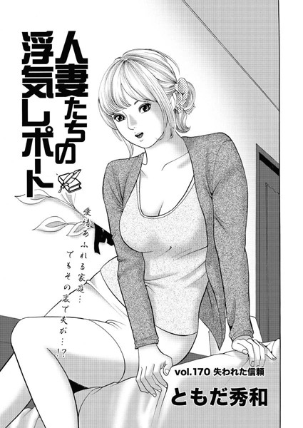 人妻たちの浮気レポート（172）