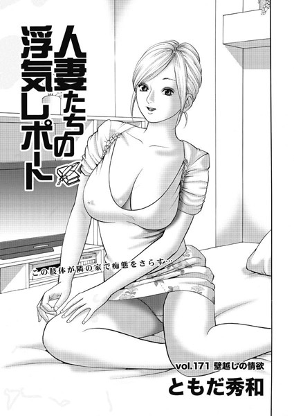 人妻たちの浮気レポート（173）