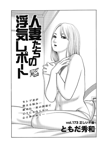 人妻たちの浮気レポート（175）