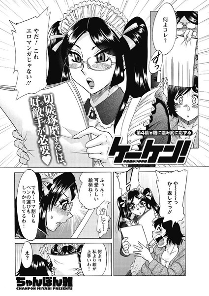 ケーケン！〜小鳥遊ルリの事情〜（4）