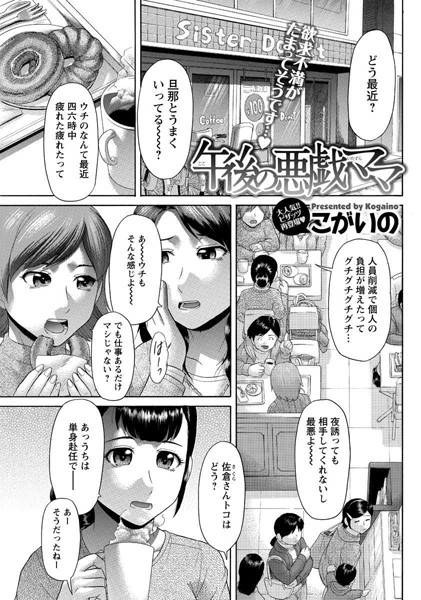 午後の悪戯ママ（単話）