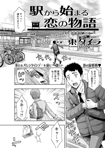 駅から始まる恋の物語（7）