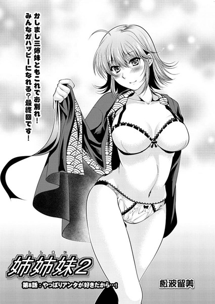 姉姉妹2（単話）