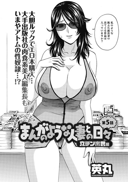 まんがのような人妻との日々 立チン出世編（5）