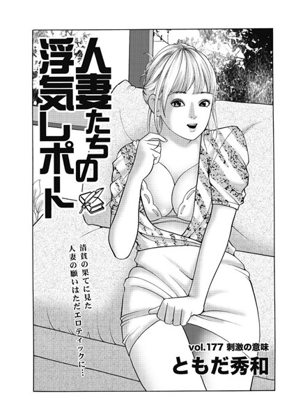 人妻たちの浮気レポート（179）