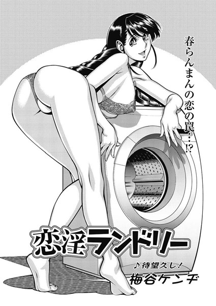恋淫ランドリー（単話）
