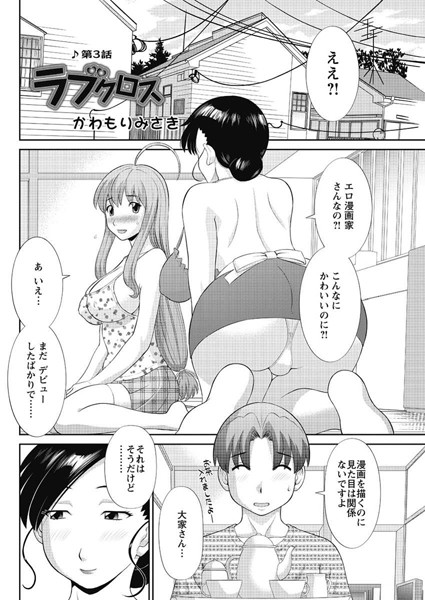 ラブクロス（3）