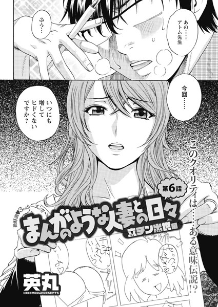 まんがのような人妻との日々 立チン出世編（6）