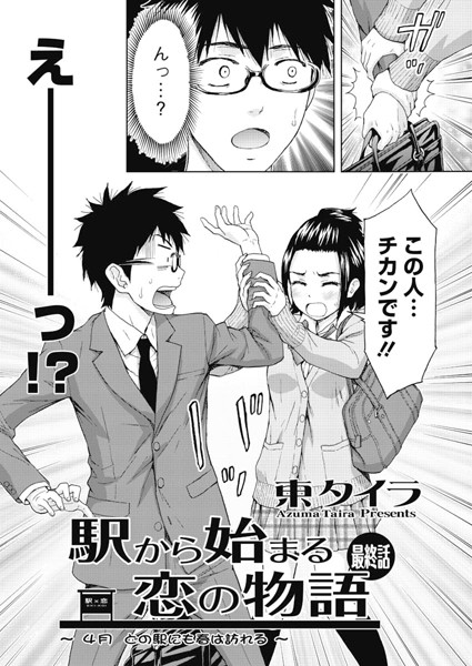 駅から始まる恋の物語（単話）