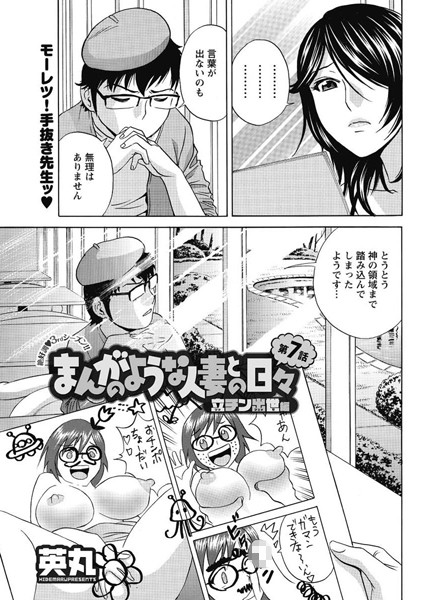 まんがのような人妻との日々 立チン出世編（7）