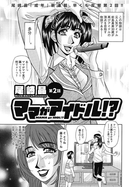 ママがアイドル！？ （2）