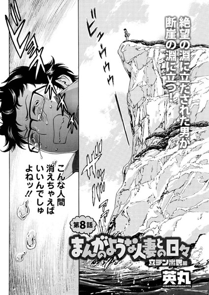 まんがのような人妻との日々 立チン出世編（8）