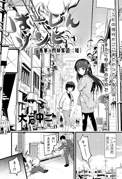 ばーじんゾンビ （1）