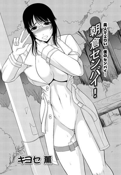 朝倉センパイ！ （1）
