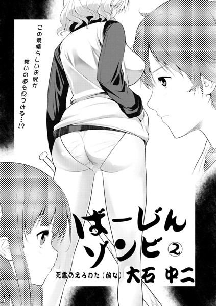 ばーじんゾンビ （2）