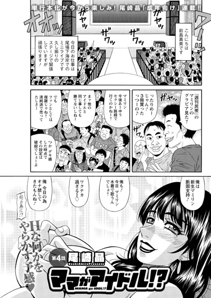 ママがアイドル！？ （4）