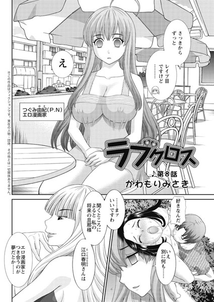 ラブクロス（8）