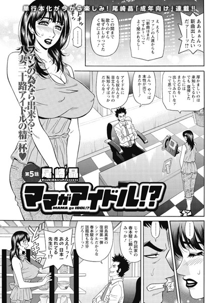 ママがアイドル！？ （5）